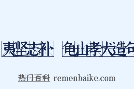 夷坚志补·龟山孝犬造句是什么意思的图片